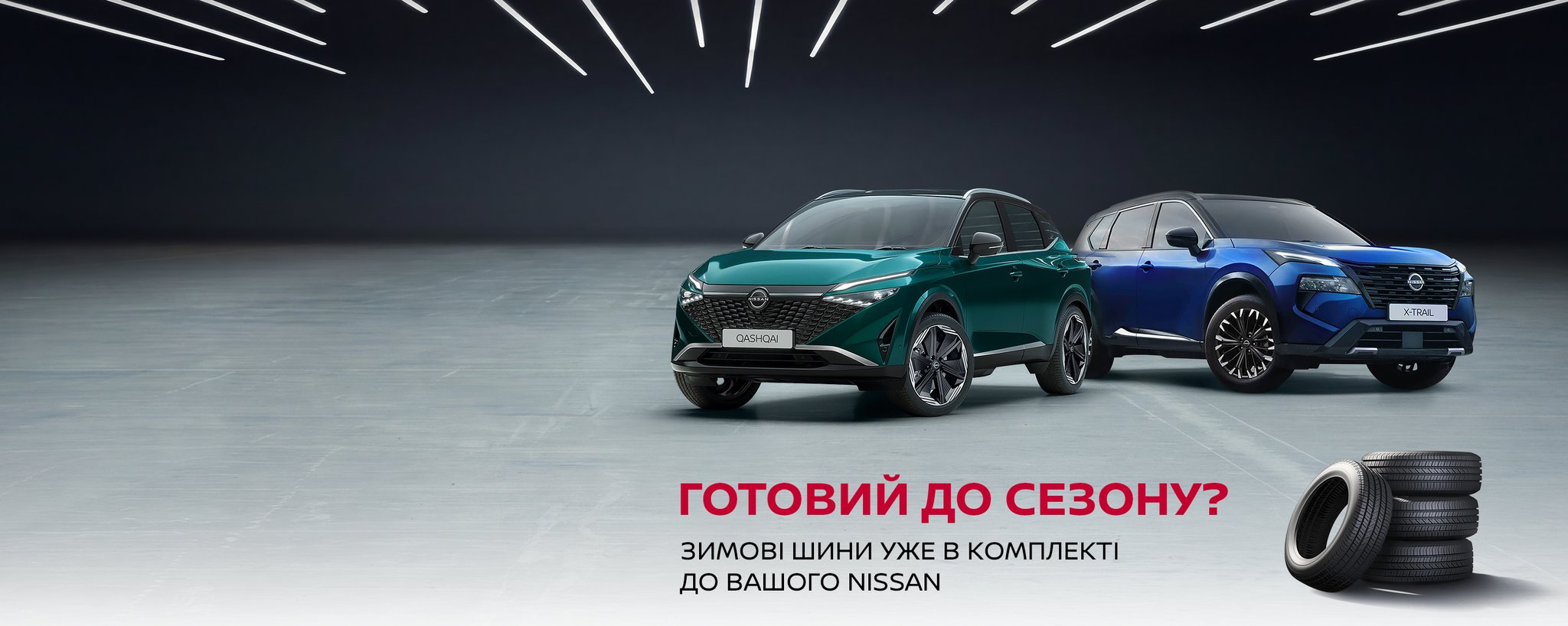 Nissan X-Trail та Nissan Qashqai вже готові до ваших подорожей