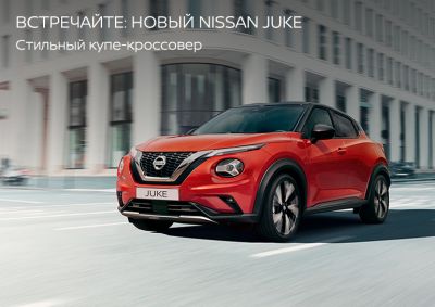 Встречайте: НОВЫЙ Nissan Juke
