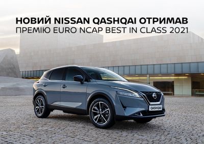 Новый Nissan Qashqai получил премию Euro NCAP Best in Class 2021