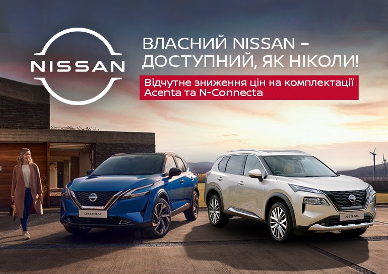 Собственный Nissan – доступен, как никогда!