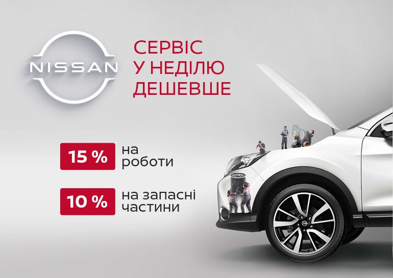 Акция выходного дня от Nissan «ВиДи-Санрайз» – Сервис в воскресенье  дешевле